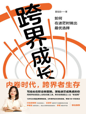cover image of 跨界成长
